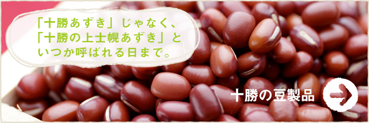 十勝上士幌町の豆製品